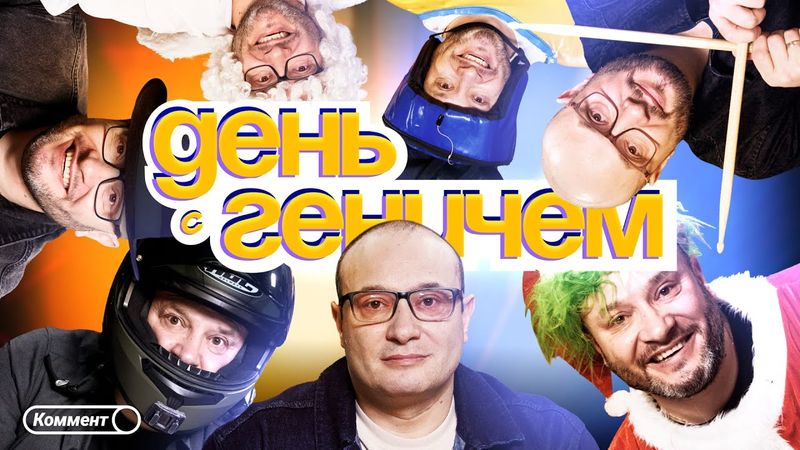 Коммент.Влог | День с Константином Геничем