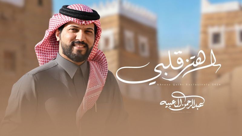 #عبدالرحمن_ال_عبيه - اهتز قلبي | ( حصريًا ) 2026