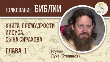 Книга Премудрости Иисуса, сына Сирахова. Глава 1. Игумен Лука (Степанов).