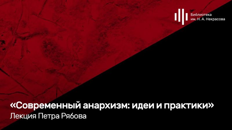 «Современный анархизм: идеи и практики». Лекция Петра Рябова