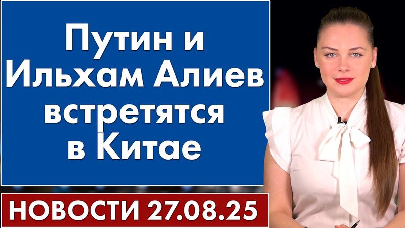 Путин и Ильхам Алиев встретятся в Китае. 27 августа