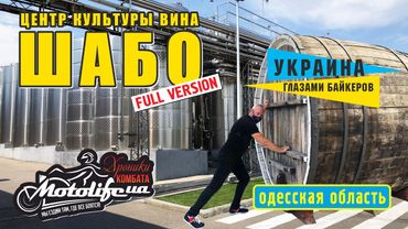 ШАБО - центр культуры вина. Эксклюзивный обзор SHABO 2020