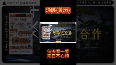 《今日通勝》2025年8月18日黃曆解讀 破局箴言：閉日修籬待貴人，靜心蓄力避爭紛。 #黃曆 #萬年曆 #日曆 #電子黃曆 #欽天監#運勢 #正能量 #人生感悟 #玄學 #風水