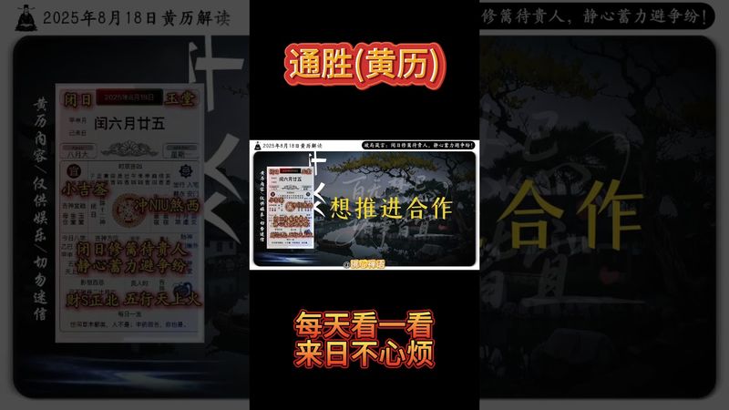 《今日通勝》2025年8月18日黃曆解讀 破局箴言：閉日修籬待貴人，靜心蓄力避爭紛。 #黃曆 #萬年曆 #日曆 #電子黃曆 #欽天監#運勢 #正能量 #人生感悟 #玄學 #風水