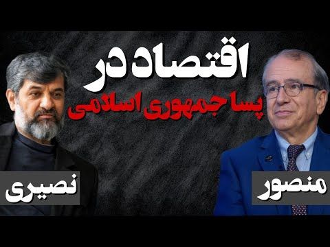 اقتصاد در پسا جمهوری اسلامی / گفتگو با دکتر حسن منصور