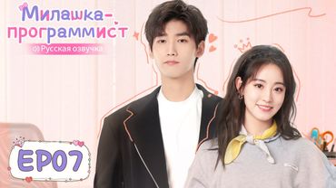 Милашка-программист 07【Русская озвучка】 程序员那么可爱 【Син Чжаолинь, Чжу Сюй Дань, И Дацянь, Тянь Итун】