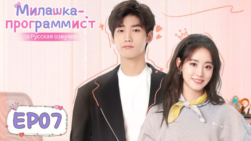 Милашка-программист 07【Русская озвучка】 程序员那么可爱 【Син Чжаолинь, Чжу Сюй Дань, И Дацянь, Тянь Итун】