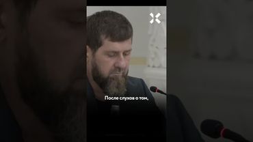Кадыров делает вид, что здоров