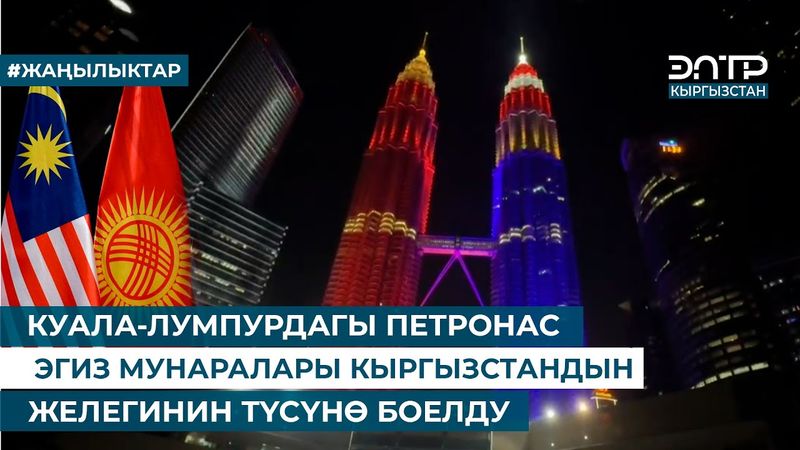 КУАЛА-ЛУМПУРДАГЫ ПЕТРОНАС ЭГИЗ МУНАРАЛАРЫ КЫРГЫЗСТАНДЫН ЖЕЛЕГИНИН ТҮСҮНӨ БОЕЛДУ