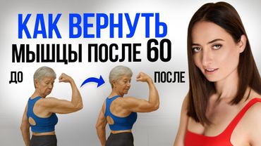 Мышцы отмирают ПОСЛЕ 50 | Как остановить старение и вернуть мышцы в любом возрасте?