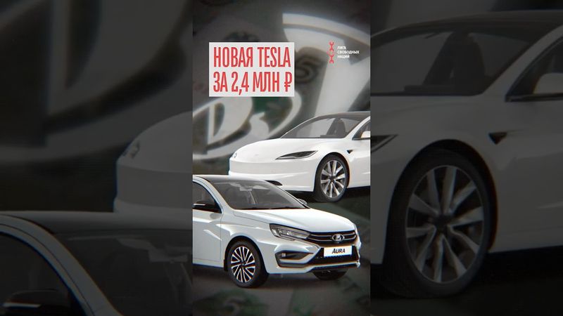 Tesla по цене Лады