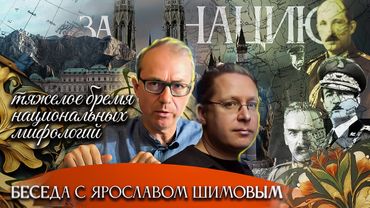 За нацию и порядок! Тяжелое бремя национальных мифологий. Беседа с историком Ярославом Шимовым