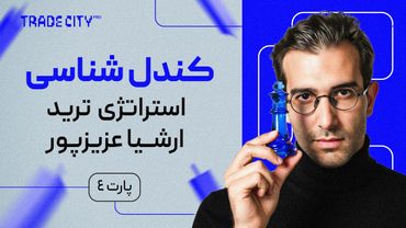 آموزش تحلیل‌ تکنیکال : استراتژی ترید ارشیاعزیز پور پارت 4 | کندل شناسی