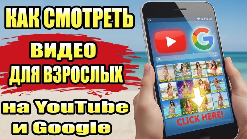 Как Смотреть Видео для Взрослых на YouTube и Google ?
