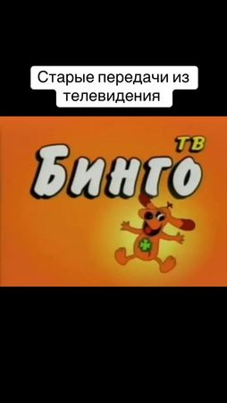 Старые телепередачи, телепередачи из прошлого, продвижение видео в ле...