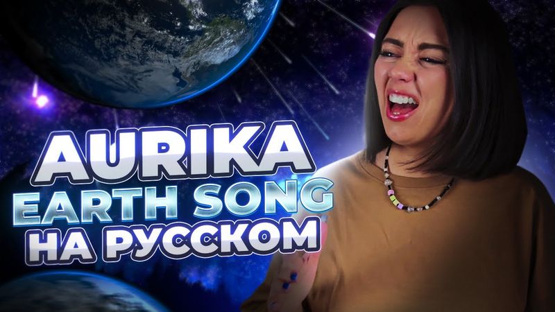 EARTH SONG - MICHAEL JACKSON на русском cover by AURIKA