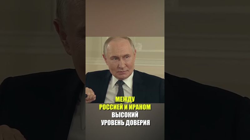 Путин рассказал об отношениях России и Ирана