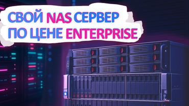 Собрал NAS сервер для HOMELAB. Лучше самого дешевого Enterprise?