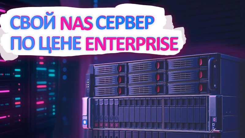 Собрал NAS сервер для HOMELAB. Лучше самого дешевого Enterprise?