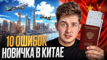 Как подготовиться к Поездке в Китай в 2025 году? [ПОЛНЫЙ ГАЙД по приезду в Китай]