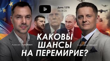 Арестович: Каковы шансы на перемирие? Дневник войны
