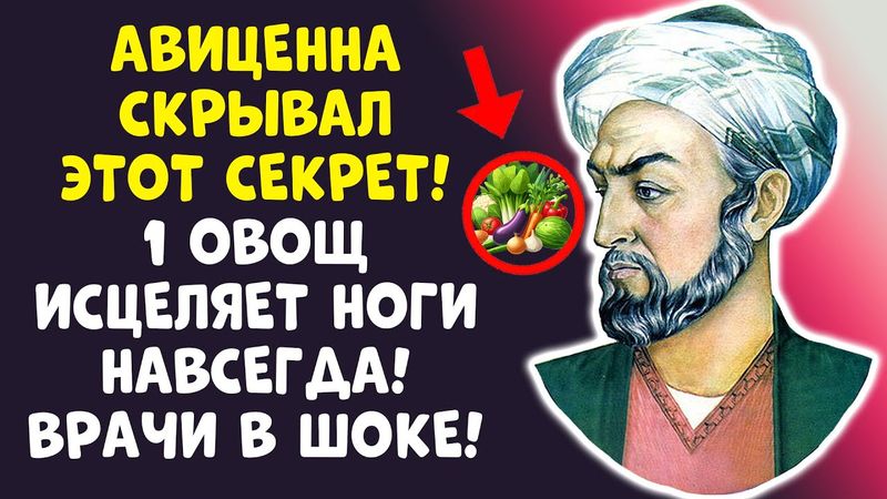 ШОК-ОТКРЫТИЕ АВИЦЕННЫ: Этот ОВОЩ СПАСЕТ ВАШИ НОГИ! Результат за неделю!