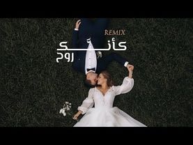 كأنك روح - جنات (ريمكس محفوشي ) | Ka2nak Rou7 Jannat | Ma7fouci Remix