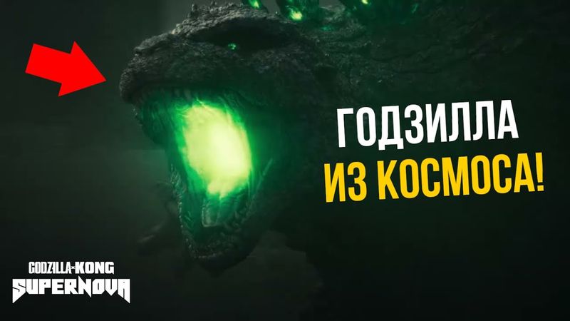 Годзилла и Конг: Сверхновая - Разбор трейлера. Годзилла из Космоса!