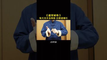 《道家養生》想要白裡透紅，練！就對了！#正能量 #分享 #國學文化 #道家文化 #道家養生  #健康生活 #修行 #養生之道 #養生秘訣 #運動  #祛百病