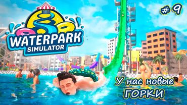 ИСПЫТЫВАЮ ЭЛЕКТРОШОКЕР - Waterpark Simulator #9