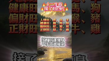 ✅ 接了旺四代！這些生肖人緣、財運、健康全都旺！#生肖 #財運  #風水 #命理