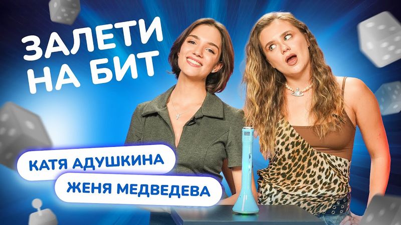 ЗАЛЕТИ НА БИТ: ЖЕНЯ МЕДВЕДЕВА VS КАТЯ АДУШКИНА | Несусветные игры