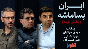 ایران پسا ماشه (بخش دوم) | گفتگو با خراتیان، شاکری و صمدزاده