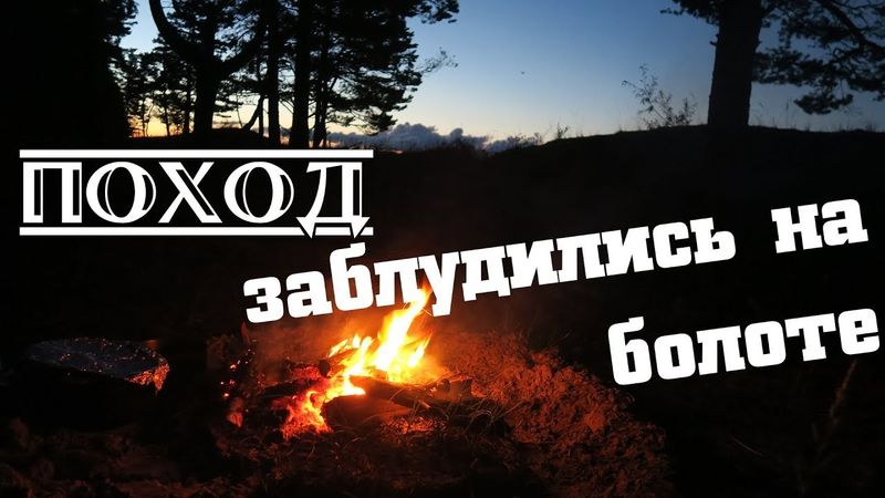 Поход с ночёвкой. Обустройство лагеря. Заблудились на болоте.