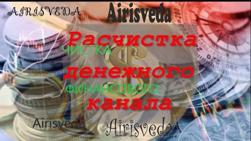 Ритуал- Обряд.  Чистка финансового денежного канала.  Убираем финансовые блоки .