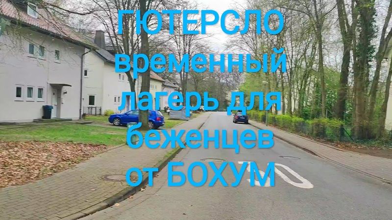 ВРЕМЕННЫЙ ЛАГЕРЬ ДЛЯ БЕЖЕНЦЕВ. ГОРОД ГЮТЕРСЛО. ОТ БОХУМ. СЕВЕРНЫЙ РЕЙН ВЕСТФАЛИЯ. ГЕРМАНИЯ МАРТ 2024