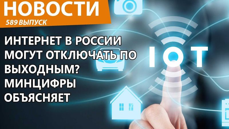 В России заговорили о массовых отключениях интернета на выходных. Новости