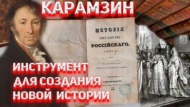 Карамзин как инструмент для создания Новой Истории!