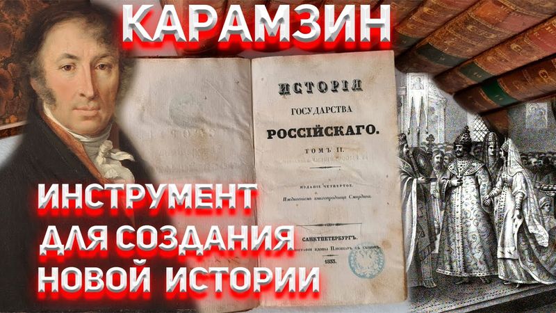 Карамзин как инструмент для создания Новой Истории!