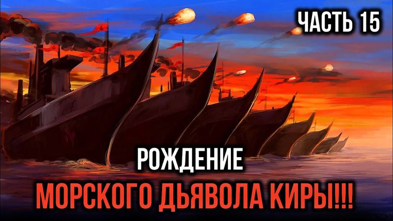 [ Кира #15 ] - Рождение морского дьявола Киры!!!
