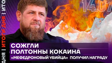 Итоги дня | Cожгли полтонны кокаина | «Мефедроновый убийца» получил награду