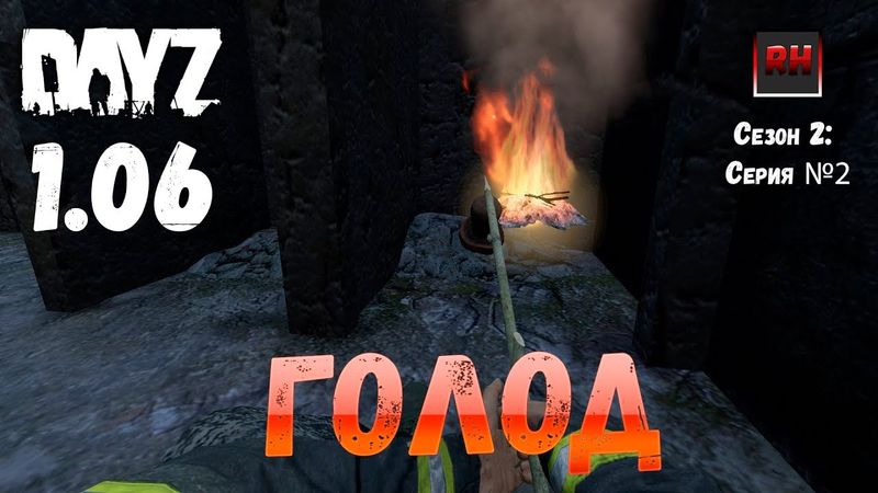 DayZ 1.06 Неудержимые: Сезон №2, серия №2 - Голод! [2К]