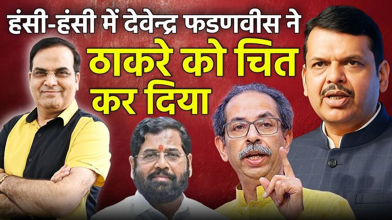 हंसी-हंसी में Devendra Fadnavis ने Uddhav Thackeray को चित कर दिया | Maharashtra, BJP Harsh Kumar