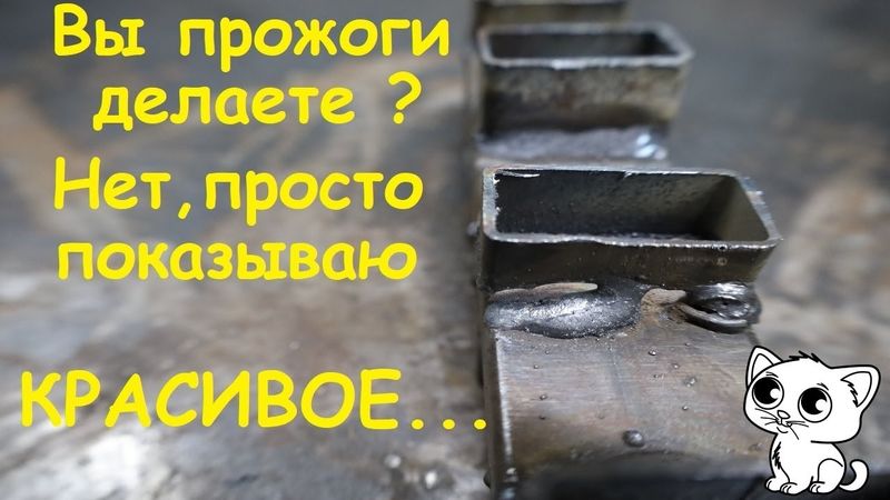 Как сваривать тонкие профильные трубы электродом ? Настройка тока - в описании