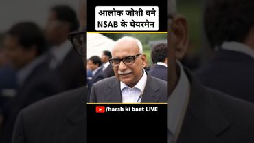 आलोक जोशी बने NSAB के चेयरमैन | #alokjoshi #nsab #narendramodi #pahalgamattack #pahalgam #pakistan