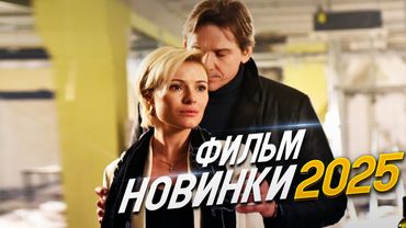 НОВИНКА, МЕЛОДРАМА, ФИЛЬМ ДЛЯ ВСЕХ И ПРОСТО СОБЛАЗН! ЛЮБОВЬ СО ВСЕМИ ОСТАНОВКАМИ