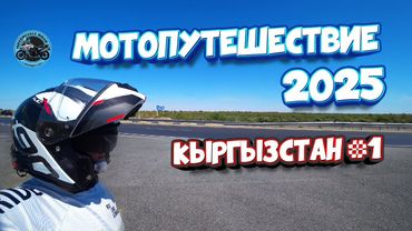 Мотопутешествие 2025. Кыргызстан