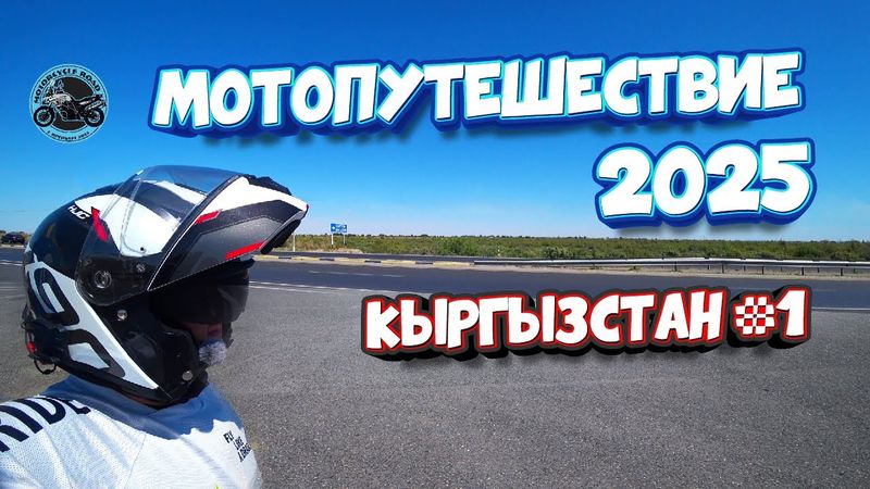 Мотопутешествие 2025. Кыргызстан