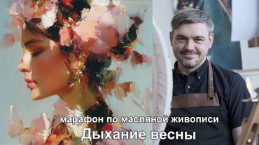 Марафон по масляной живописи "Дыхание весны". День 1