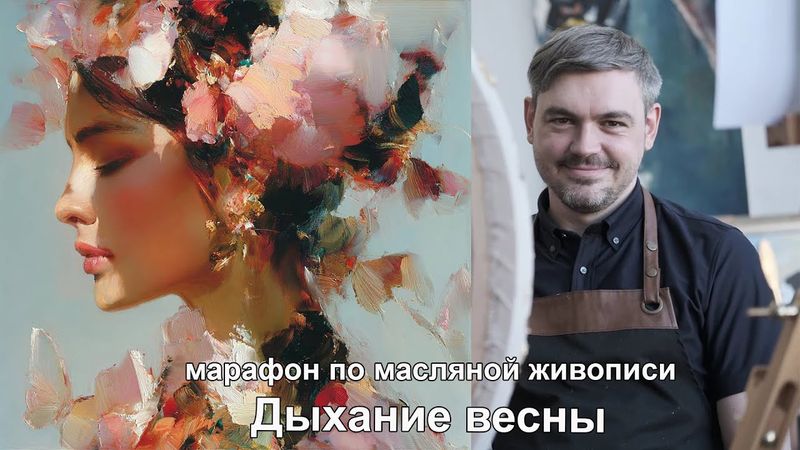 Марафон по масляной живописи "Дыхание весны". День 1